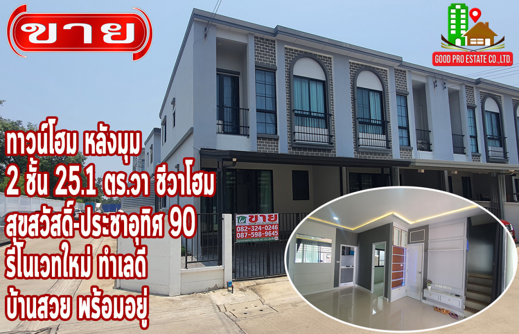 ขาย ทาวน์โฮม รีโนเวทใหม่ บ้านสวย พร้อมอยู่ Chewa Home Suksawat Pracha U-Thit 146 ตรม. 25.1 ตร.วา ใกล